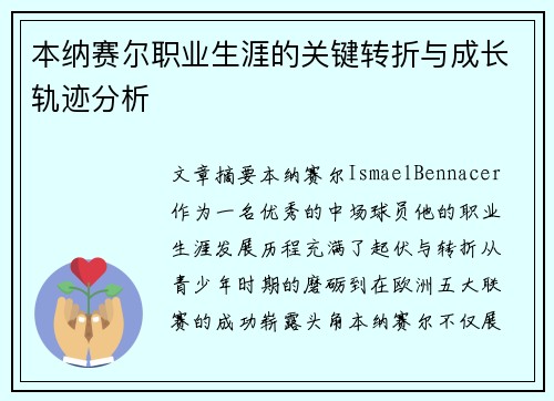 本纳赛尔职业生涯的关键转折与成长轨迹分析