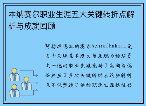 本纳赛尔职业生涯五大关键转折点解析与成就回顾 本纳赛尔职业生涯五大关键转折点解析与成就回顾