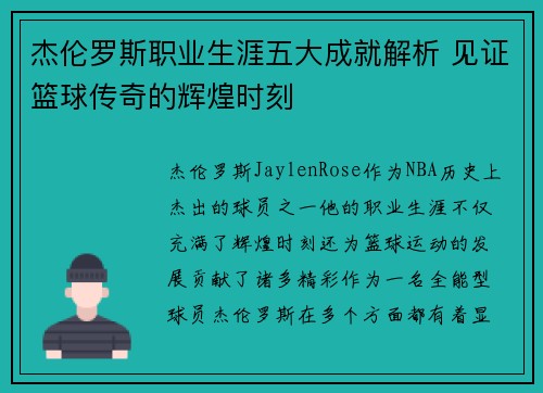 杰伦罗斯职业生涯五大成就解析 见证篮球传奇的辉煌时刻