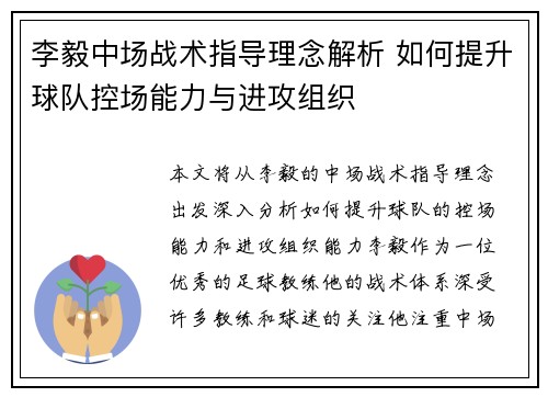 李毅中场战术指导理念解析 如何提升球队控场能力与进攻组织