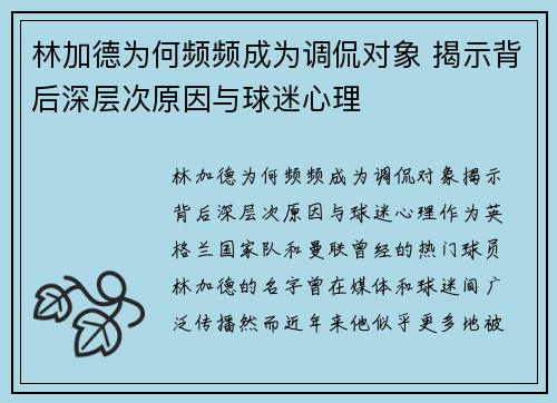 林加德为何频频成为调侃对象 揭示背后深层次原因与球迷心理 林加德为何频频成为调侃对象 揭示背后深层次原因与球迷心理
