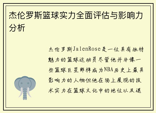 杰伦罗斯篮球实力全面评估与影响力分析