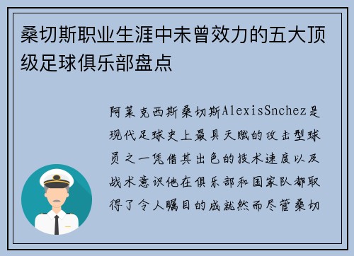 桑切斯职业生涯中未曾效力的五大顶级足球俱乐部盘点