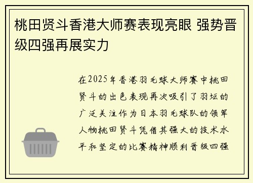桃田贤斗香港大师赛表现亮眼 强势晋级四强再展实力 桃田贤斗香港大师赛表现亮眼 强势晋级四强再展实力