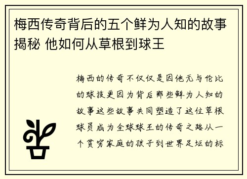 梅西传奇背后的五个鲜为人知的故事揭秘 他如何从草根到球王