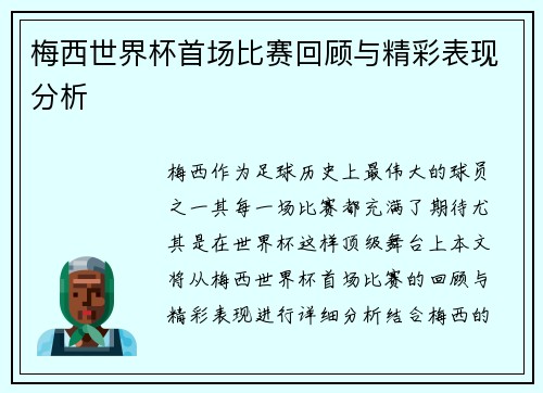 梅西世界杯首场比赛回顾与精彩表现分析