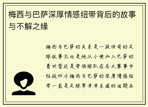 梅西与巴萨深厚情感纽带背后的故事与不解之缘