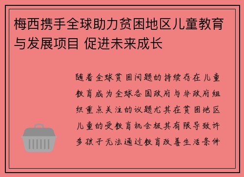 梅西携手全球助力贫困地区儿童教育与发展项目 促进未来成长