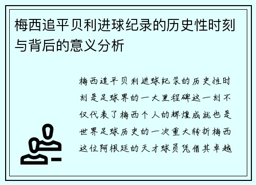 梅西追平贝利进球纪录的历史性时刻与背后的意义分析
