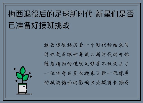 梅西退役后的足球新时代 新星们是否已准备好接班挑战
