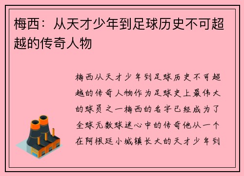 梅西：从天才少年到足球历史不可超越的传奇人物