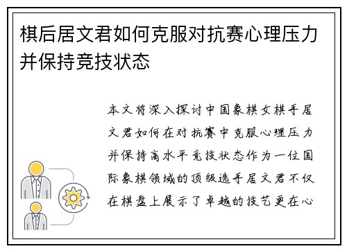 棋后居文君如何克服对抗赛心理压力并保持竞技状态