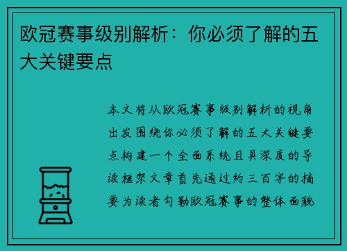 欧冠赛事级别解析：你必须了解的五大关键要点