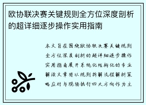 欧协联决赛关键规则全方位深度剖析的超详细逐步操作实用指南