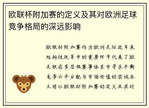 欧联杯附加赛的定义及其对欧洲足球竞争格局的深远影响 欧联杯附加赛的定义及其对欧洲足球竞争格局的深远影响
