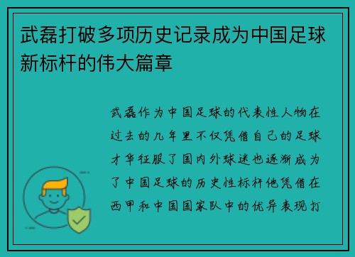 武磊打破多项历史记录成为中国足球新标杆的伟大篇章