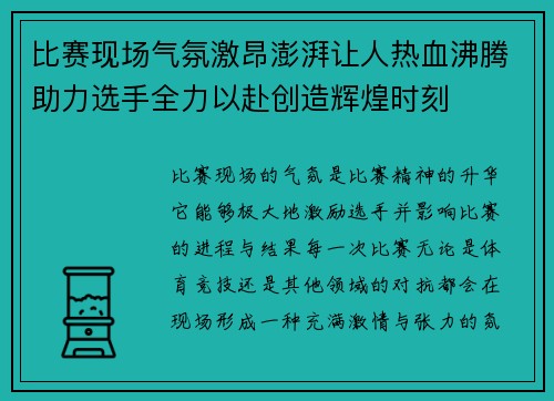 比赛现场气氛激昂澎湃让人热血沸腾助力选手全力以赴创造辉煌时刻