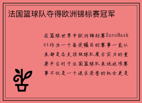法国篮球队夺得欧洲锦标赛冠军