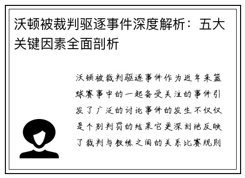 沃顿被裁判驱逐事件深度解析：五大关键因素全面剖析