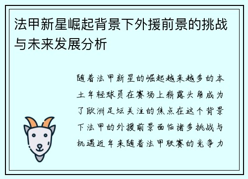 法甲新星崛起背景下外援前景的挑战与未来发展分析 法甲新星崛起背景下外援前景的挑战与未来发展分析
