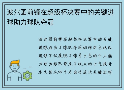 波尔图前锋在超级杯决赛中的关键进球助力球队夺冠 波尔图前锋在超级杯决赛中的关键进球助力球队夺冠
