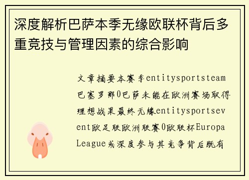 深度解析巴萨本季无缘欧联杯背后多重竞技与管理因素的综合影响