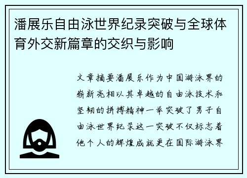 潘展乐自由泳世界纪录突破与全球体育外交新篇章的交织与影响