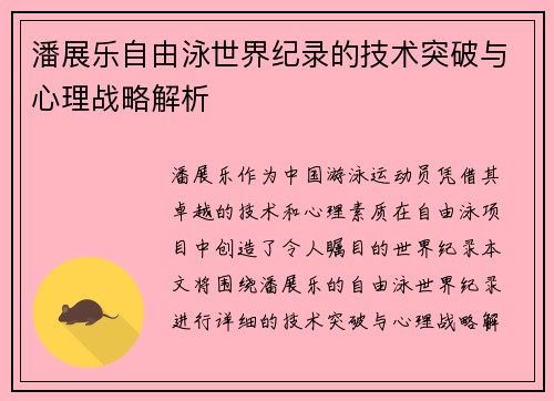 潘展乐自由泳世界纪录的技术突破与心理战略解析