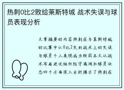 热刺0比2败给莱斯特城 战术失误与球员表现分析