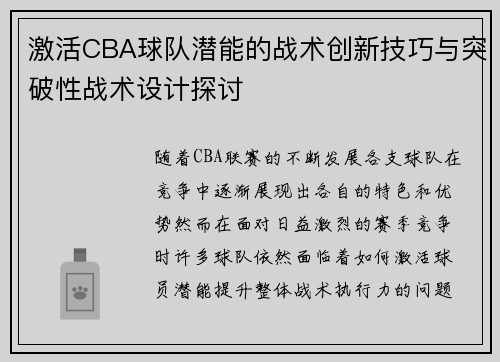 激活CBA球队潜能的战术创新技巧与突破性战术设计探讨