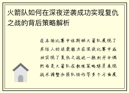 火箭队如何在深夜逆袭成功实现复仇之战的背后策略解析