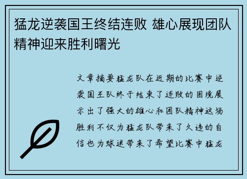 猛龙逆袭国王终结连败 雄心展现团队精神迎来胜利曙光